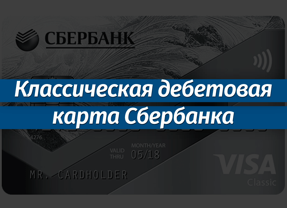 Классическая дебетовая карта Сбербанка: отзывы, плюсы и минусы