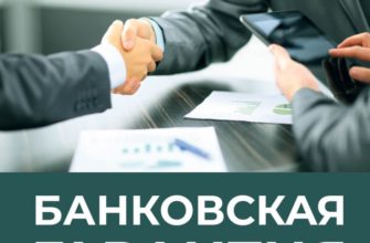 Банковская гарантия