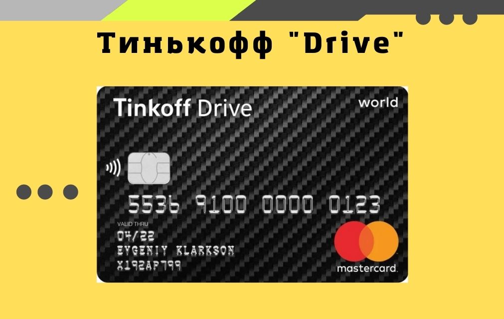 тинькофф drive