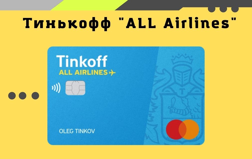 тинькофф all airlines