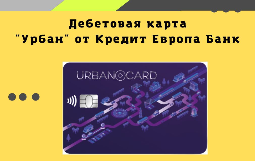 Кредитная карта Урбан от Кредит Европа Банк: условия