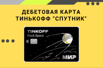 Дебетовая карта Тинькофф со спутником