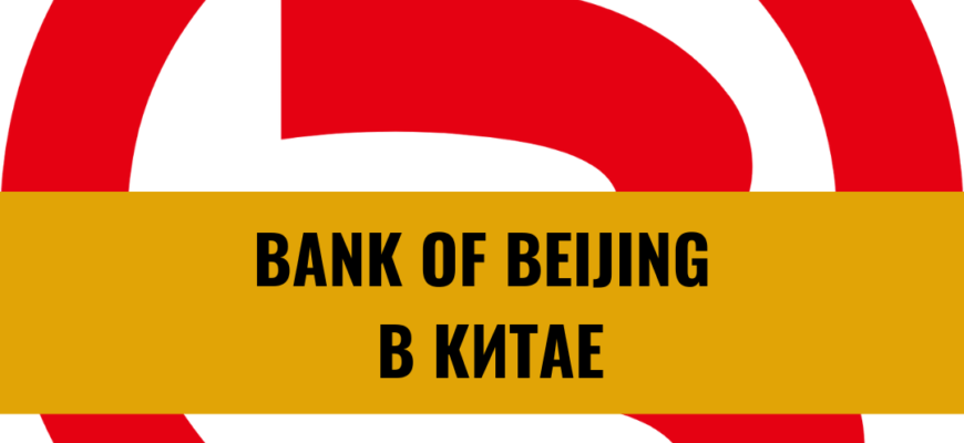 Банк Пекина (Bank of Beijing): история